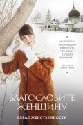 Владимир Зоберн - Благословите женщину. Идеал женственности