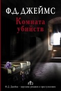 Джеймс Ф.Д. - Комната убийств