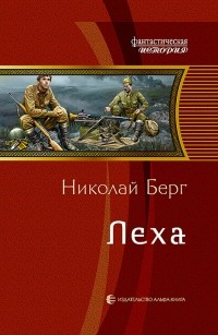 Николай Берг - Леха