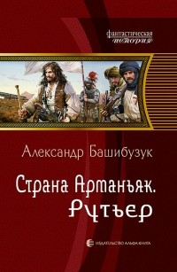 Александр Башибузук - Страна Арманьяк. Рутьер