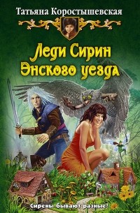 Татьяна Коростышевская - Леди Сирин Энского уезда