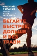 Бегайте быстрее, дольше и без травм