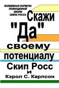 Скажи "Да" своему потенциалу