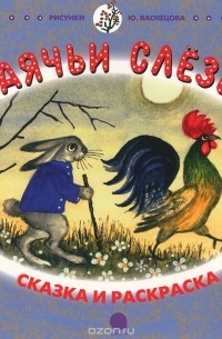 Заячьи слезы