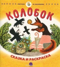 Константин Ушинский - Колобок (сборник)