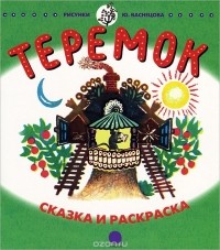 М. Булатов - Теремок