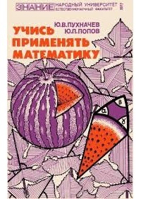  - Учись применять математику