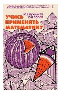  - Учись применять математику