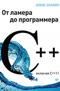 C++. От ламера до программера