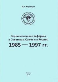 М.И. Одинцов - Вероисповедные реформы в Советском Союзе и в России. 1985 - 1997 гг.