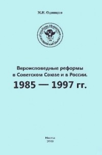 М.И. Одинцов - Вероисповедные реформы в Советском Союзе и в России. 1985 - 1997 гг.