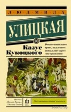 Людмила Улицкая - Казус Кукоцкого