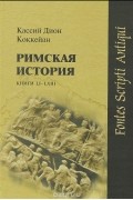 Римская история. Книги LI - LXIII