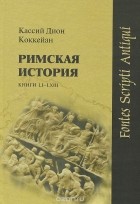 Кассий Дион Коккейан - Римская история. Книги LI - LXIII