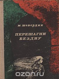 Михаил Шевердин - Перешагни бездну