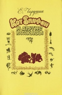 Кот Епифан и другие рассказы (сборник)