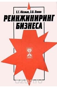  - Реинжиниринг бизнеса (сборник)