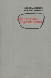 Литературное редактирование