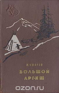 Михаил Ошаров - Большой аргиш