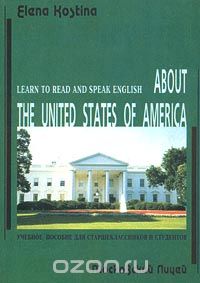 Елена Костина - Learn to Read and Speak English. About the United States of America