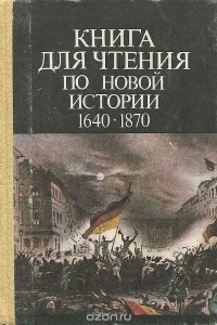  - Книга для чтения по новой истории 1640 - 1870