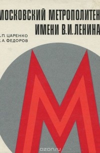  - Московский метрополитен имени В. И. Ленина. Справочник-путеводитель