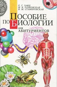 Пособие по биологии для абитуриентов