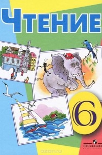 Чтение. 6 класс. Учебник