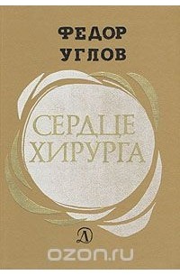 Фёдор Углов - Сердце хирурга