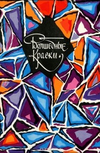 Волшебные краски. Сказки советских писателей