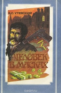 Б. С. Утевский - Человек в масках