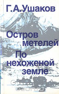 Георгий Ушаков - Остров метелей. По нехоженой земле