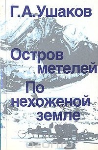 Георгий Ушаков - Остров метелей. По нехоженой земле