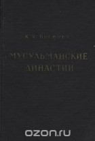 Клиффорд Эдмунд Босуорт - Мусульманские династии. Справочник по хронологии и генеалогии