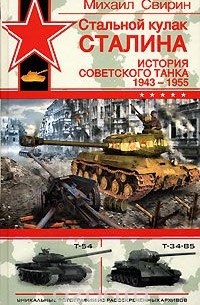 Стальной кулак Сталина. История советского танка 1943-1955