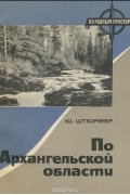 Юрий Штюрмер - По Архангельской области