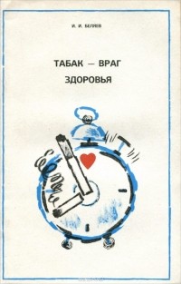 И. И. Беляев - Табак - враг здоровья