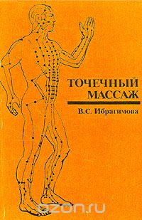 Точечный массаж - топ лучшей литературы по теме | Bookru