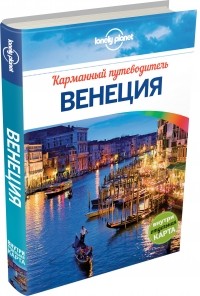 Элисон Бинг - Венеция. Карманный путеводитель (+ карта)