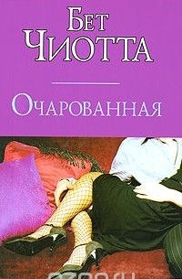 Очарованная