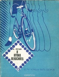 Анатолий Юсин - Я купил велосипед