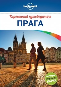 Марк Бейкер - Прага. Карманный путеводитель (+ карта)