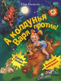 Юлия Ивлиева - А колдунья Варя - против! (сборник)