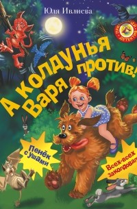 Юлия Ивлиева - А колдунья Варя - против! (сборник)