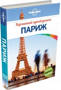 Катрин Ле Неве - Париж. Карманный путеводитель (+ карта)
