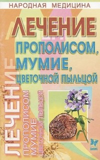 Олег Филатов - Лечение прополисом, мумие, цветочной пыльцой