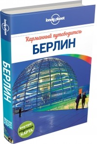 Андреа Шульте-Пиверс - Берлин. Карманный путеводитель (+ карта)