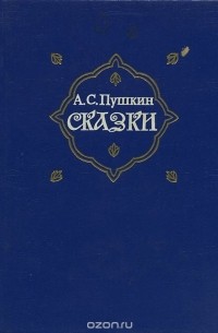 Александр Пушкин - А. С. Пушкин. Сказки (сборник)