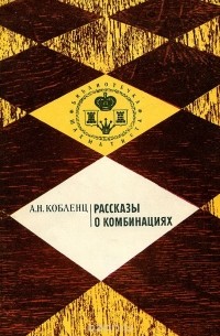 Александр Кобленц - Рассказы о комбинациях