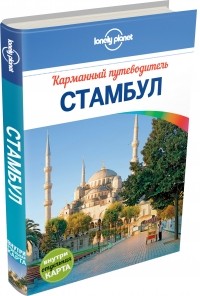 Вирджиния Максвелл - Стамбул. Карманный путеводитель (+ карта)